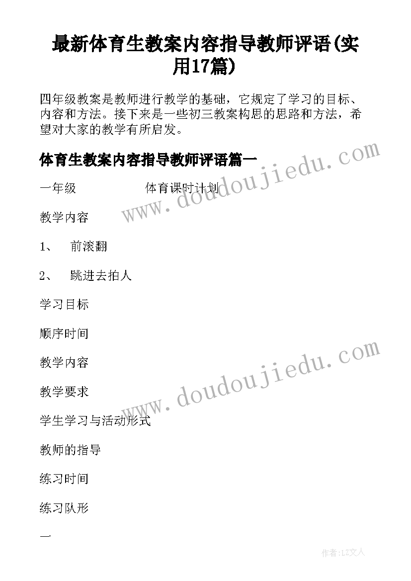 最新体育生教案内容指导教师评语(实用17篇)