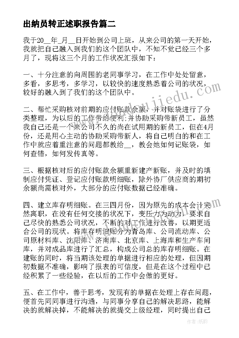 出纳员转正述职报告(大全8篇)