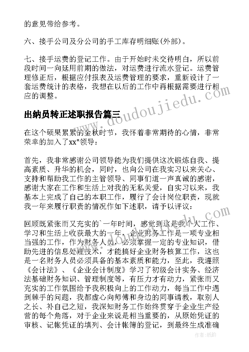 出纳员转正述职报告(大全8篇)