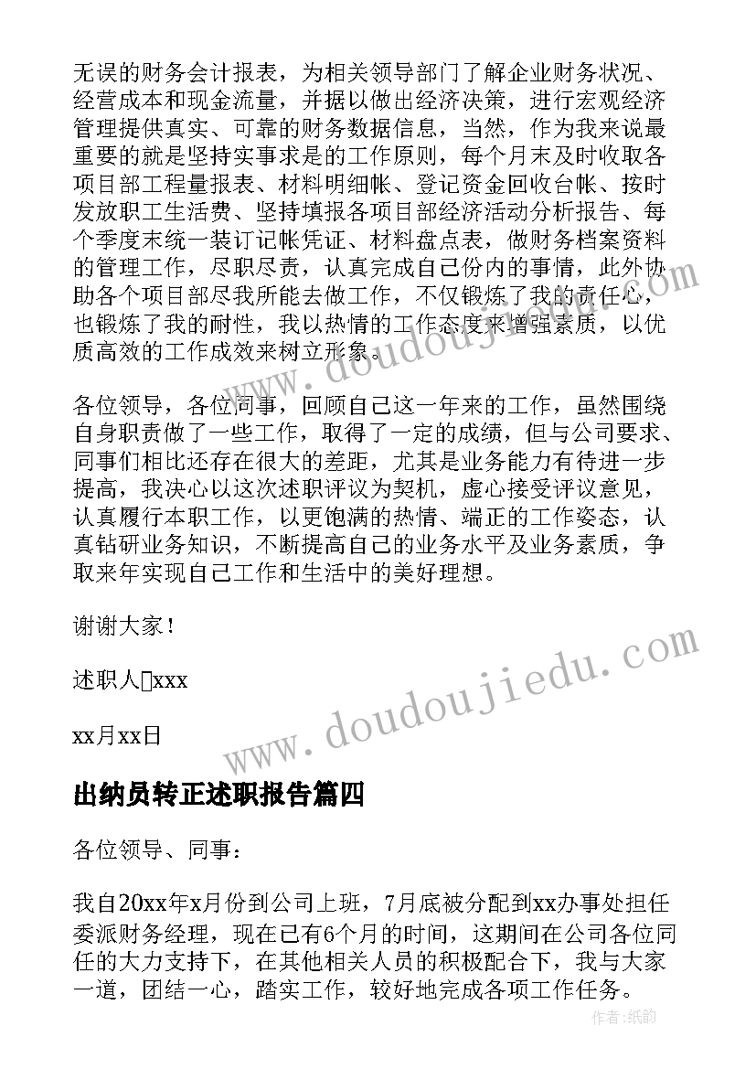 出纳员转正述职报告(大全8篇)