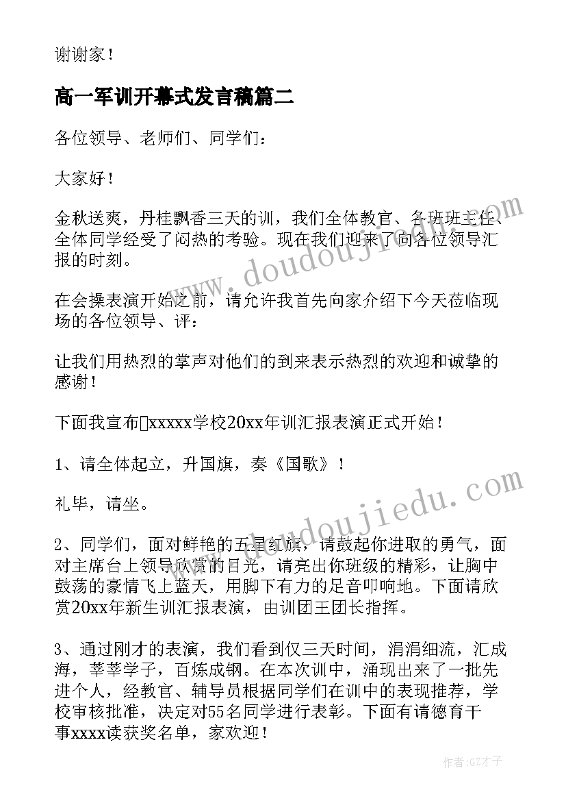 2023年高一军训开幕式发言稿 高一新生军训主持词(通用8篇)