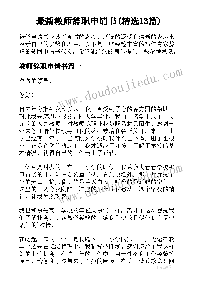 最新教师辞职申请书(精选13篇)