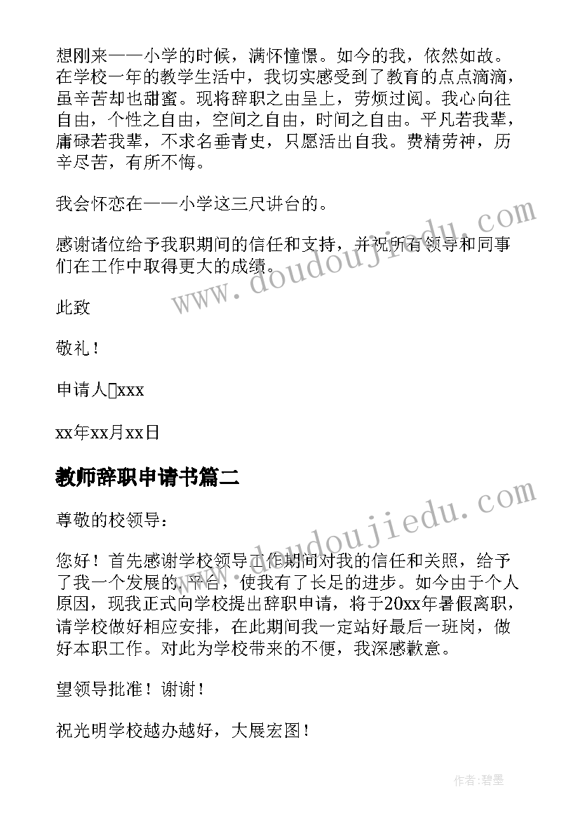 最新教师辞职申请书(精选13篇)