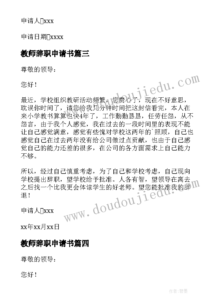 最新教师辞职申请书(精选13篇)