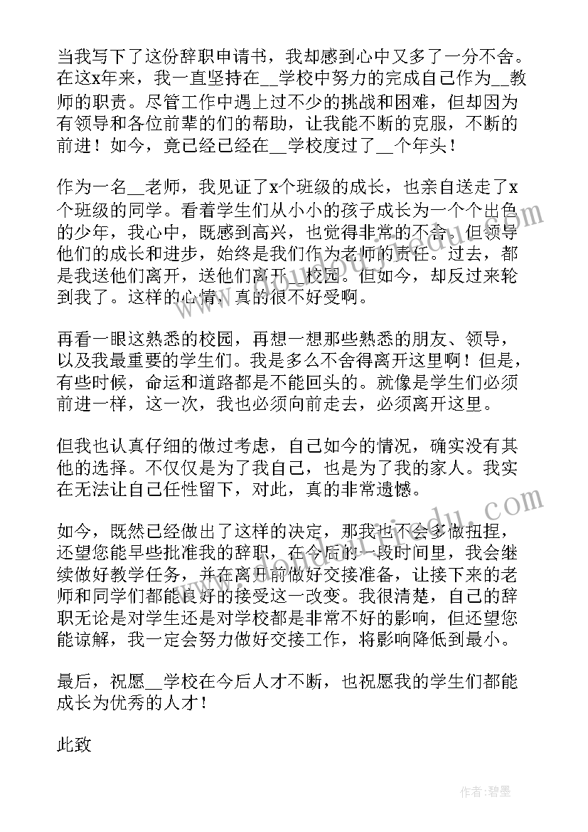 最新教师辞职申请书(精选13篇)