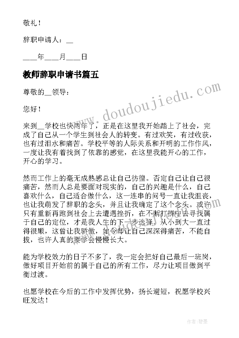 最新教师辞职申请书(精选13篇)