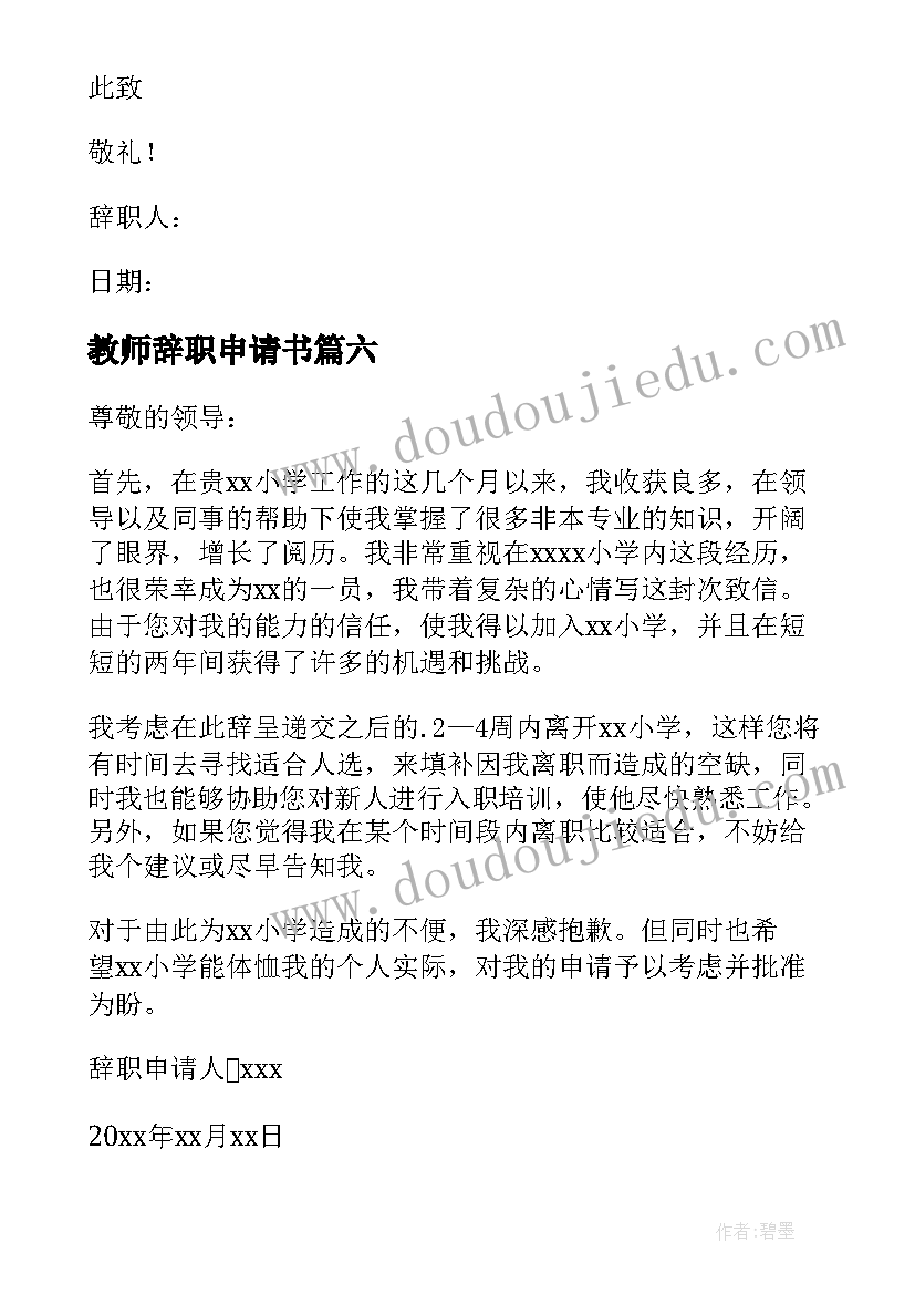 最新教师辞职申请书(精选13篇)