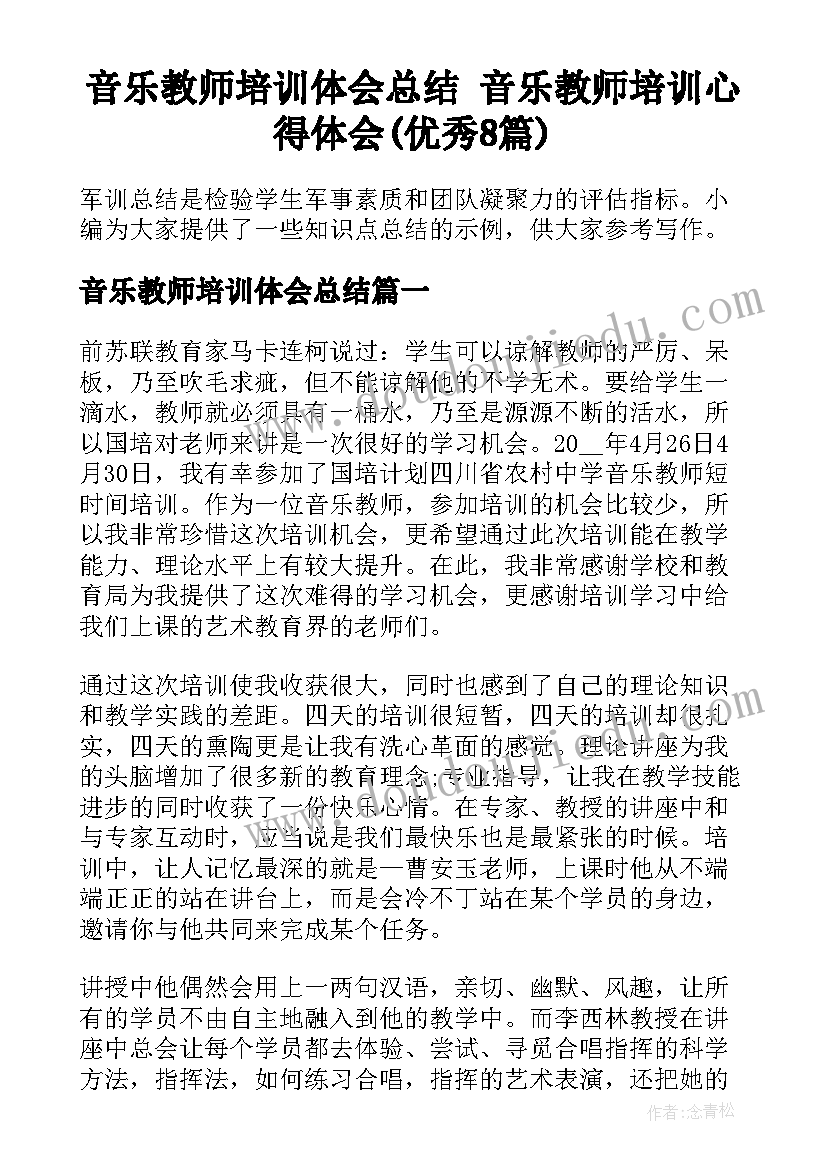 音乐教师培训体会总结 音乐教师培训心得体会(优秀8篇)