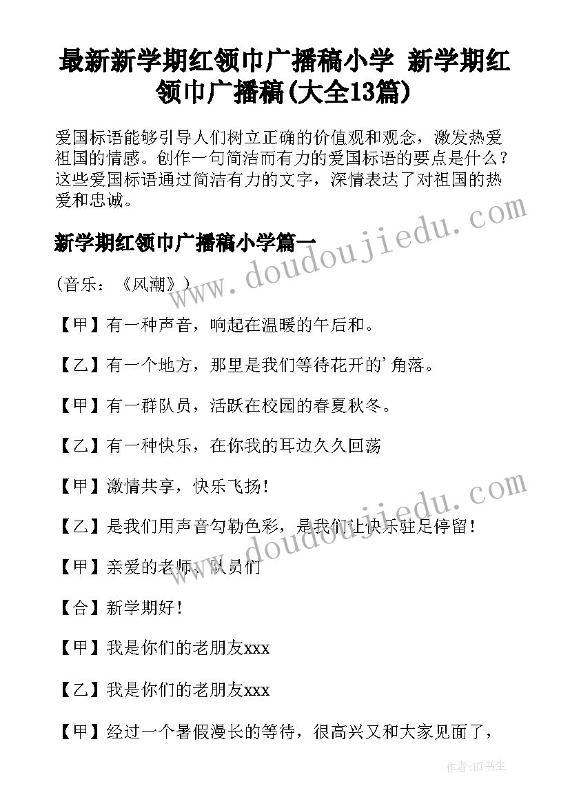 最新新学期红领巾广播稿小学 新学期红领巾广播稿(大全13篇)