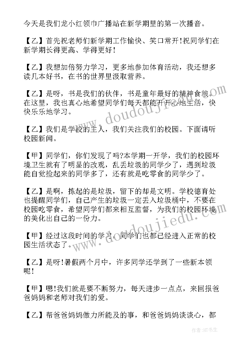 最新新学期红领巾广播稿小学 新学期红领巾广播稿(大全13篇)