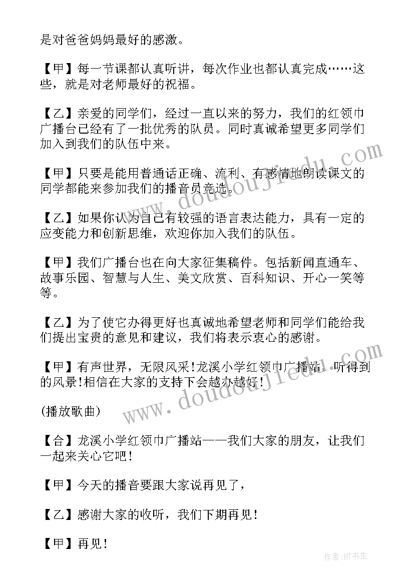 最新新学期红领巾广播稿小学 新学期红领巾广播稿(大全13篇)