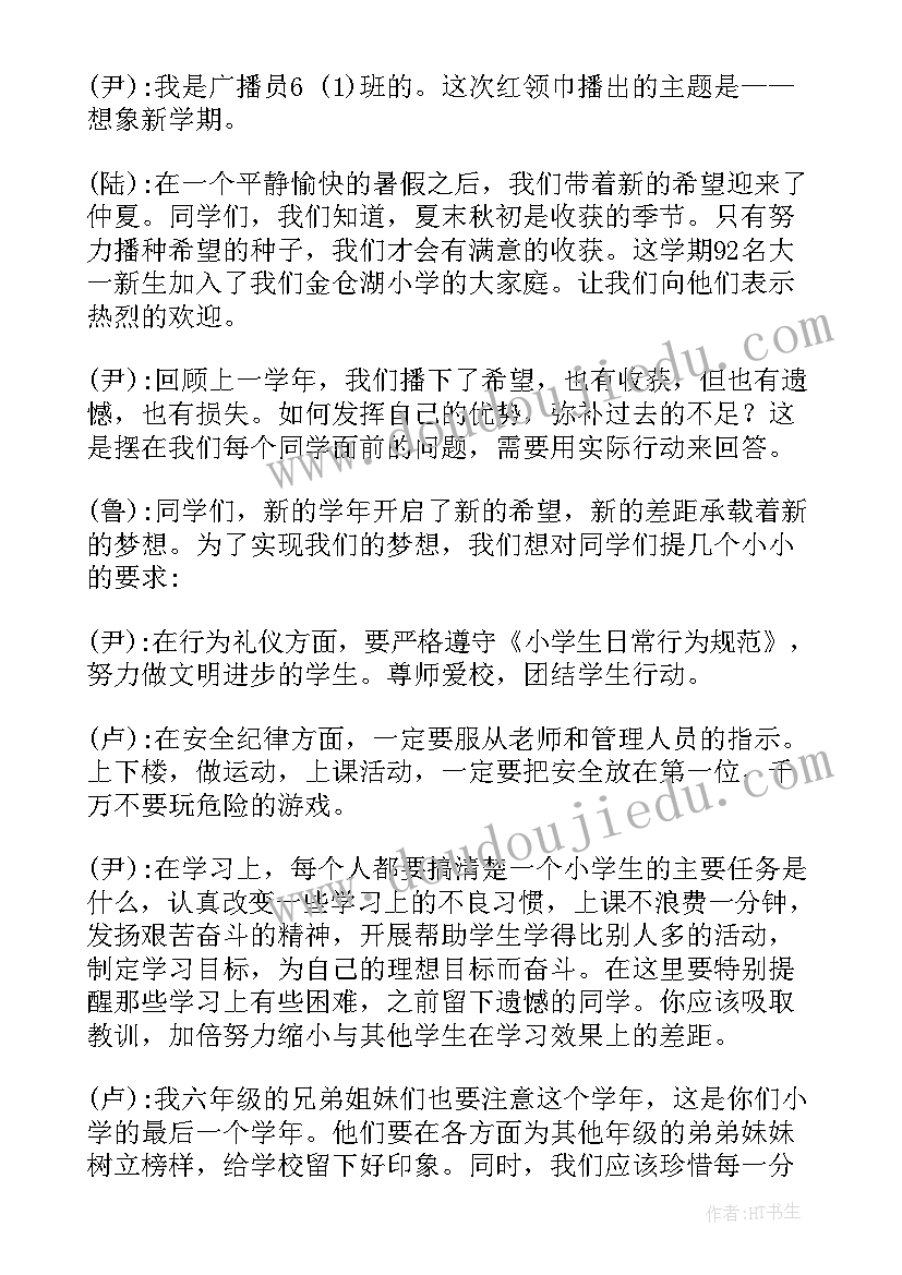 最新新学期红领巾广播稿小学 新学期红领巾广播稿(大全13篇)