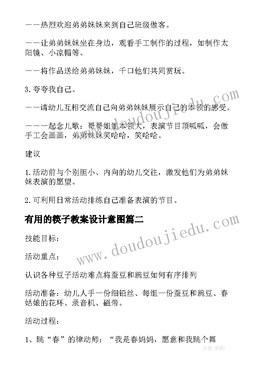 有用的筷子教案设计意图(实用8篇)