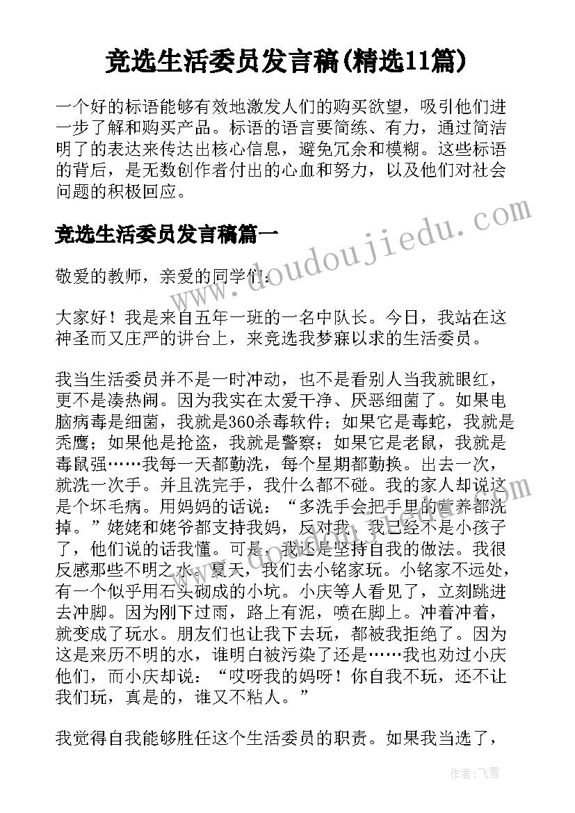 竞选生活委员发言稿(精选11篇)