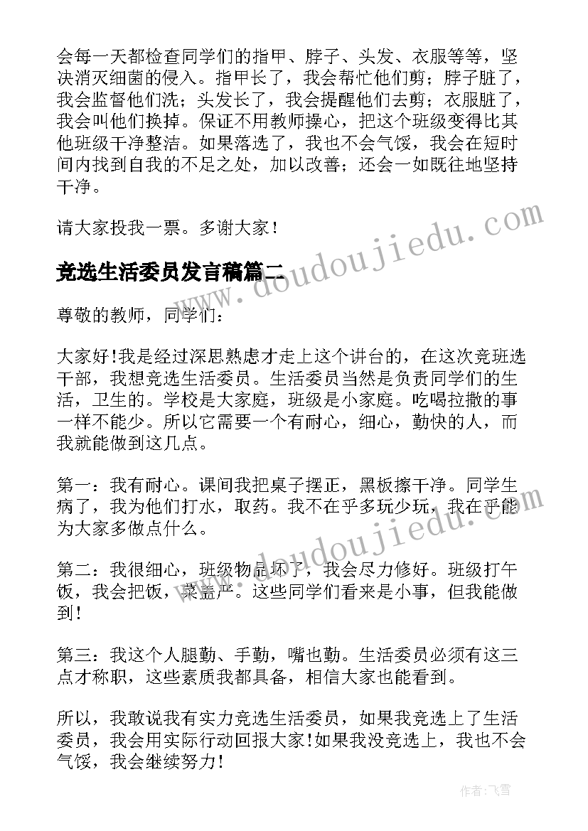 竞选生活委员发言稿(精选11篇)