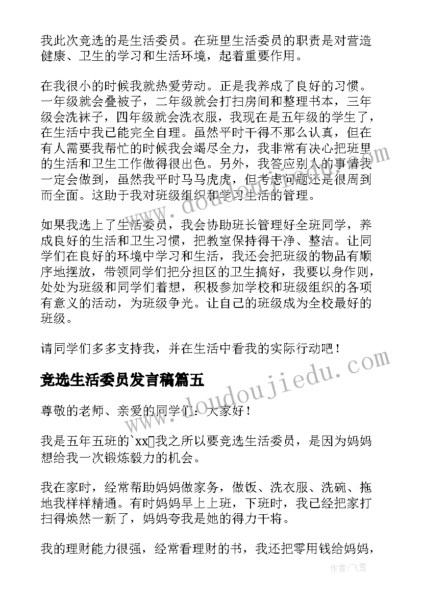 竞选生活委员发言稿(精选11篇)