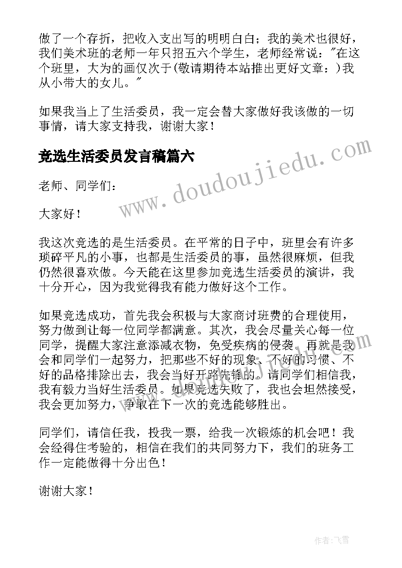 竞选生活委员发言稿(精选11篇)