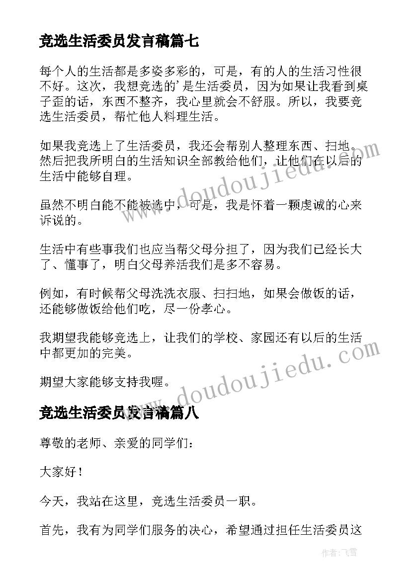 竞选生活委员发言稿(精选11篇)