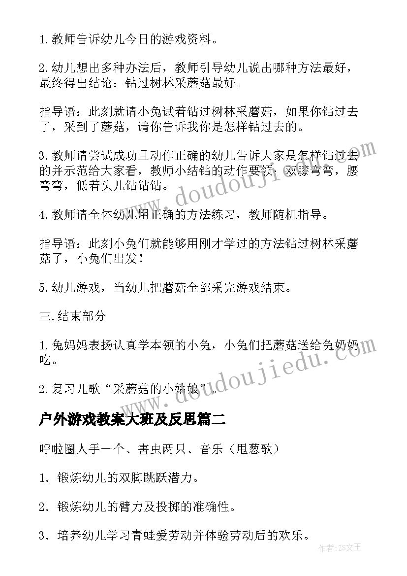 2023年户外游戏教案大班及反思 小班户外游戏教案(优秀15篇)