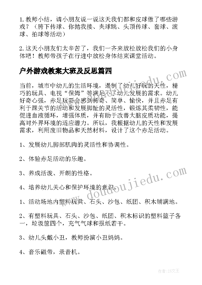 2023年户外游戏教案大班及反思 小班户外游戏教案(优秀15篇)