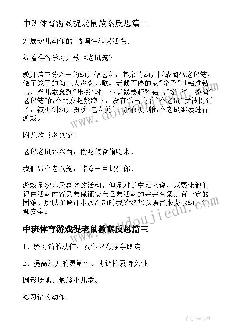 最新中班体育游戏捉老鼠教案反思(汇总8篇)