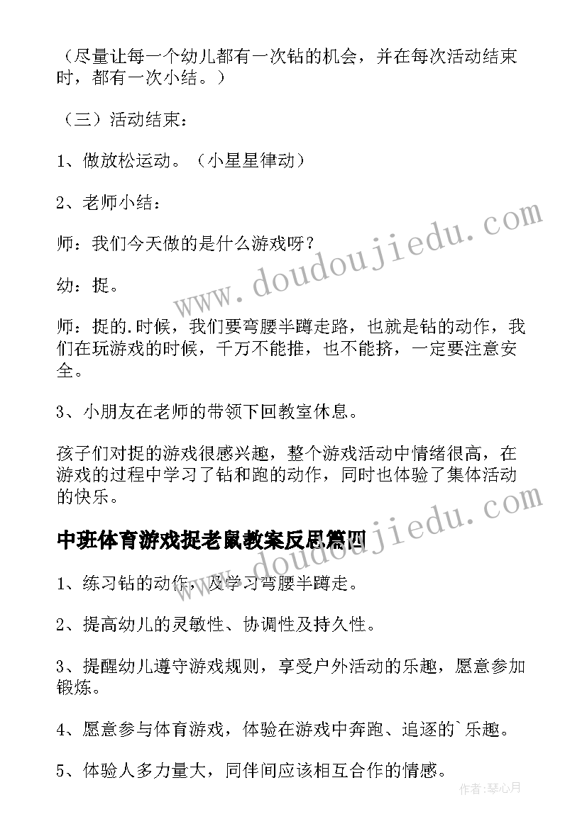 最新中班体育游戏捉老鼠教案反思(汇总8篇)