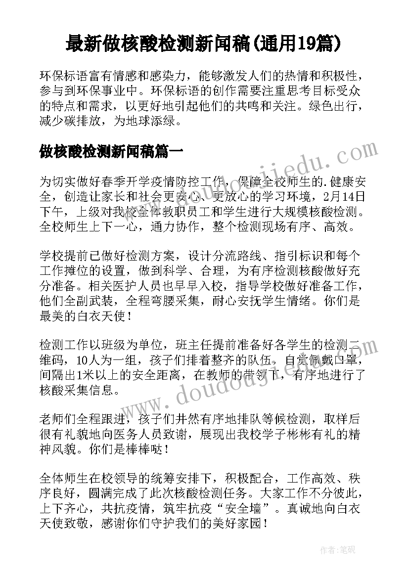 最新做核酸检测新闻稿(通用19篇)