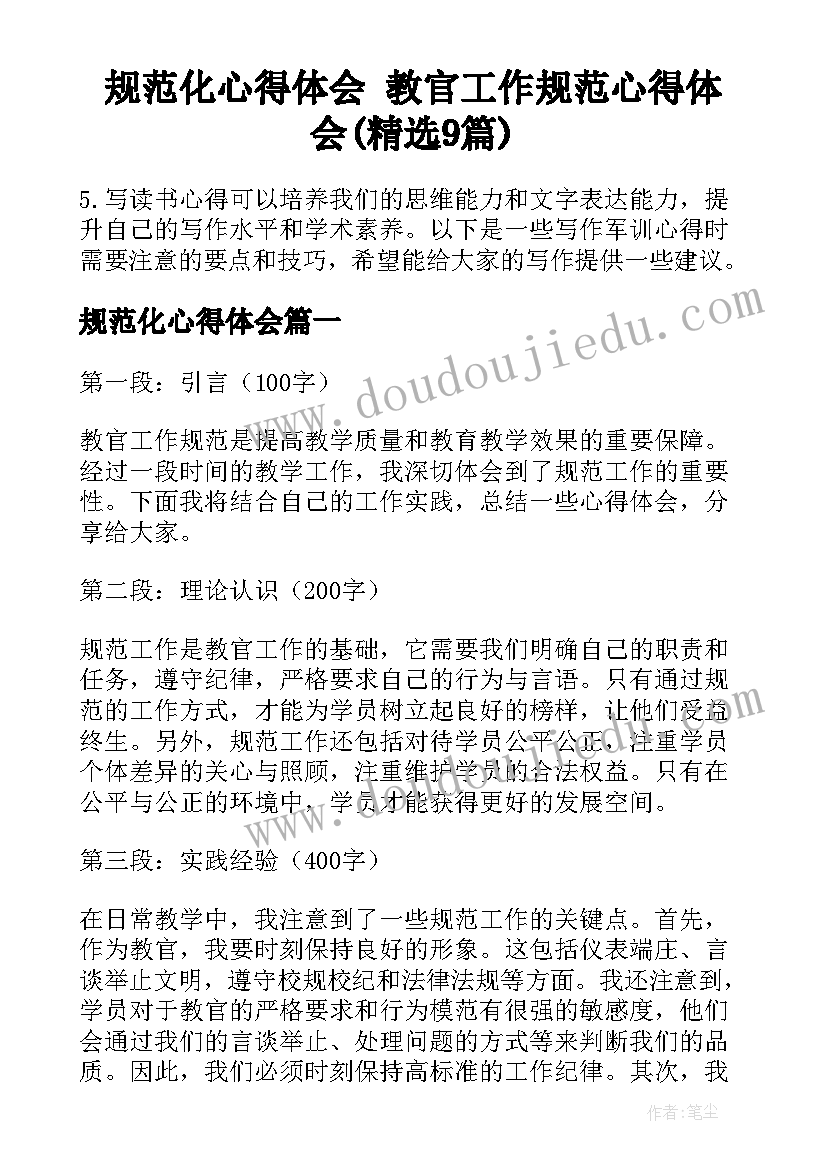 规范化心得体会 教官工作规范心得体会(精选9篇)