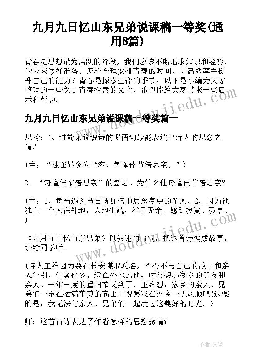 九月九日忆山东兄弟说课稿一等奖(通用8篇)