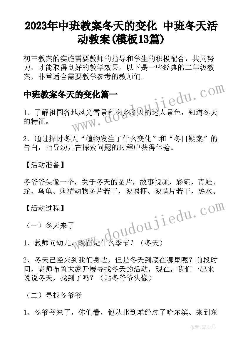 2023年中班教案冬天的变化 中班冬天活动教案(模板13篇)