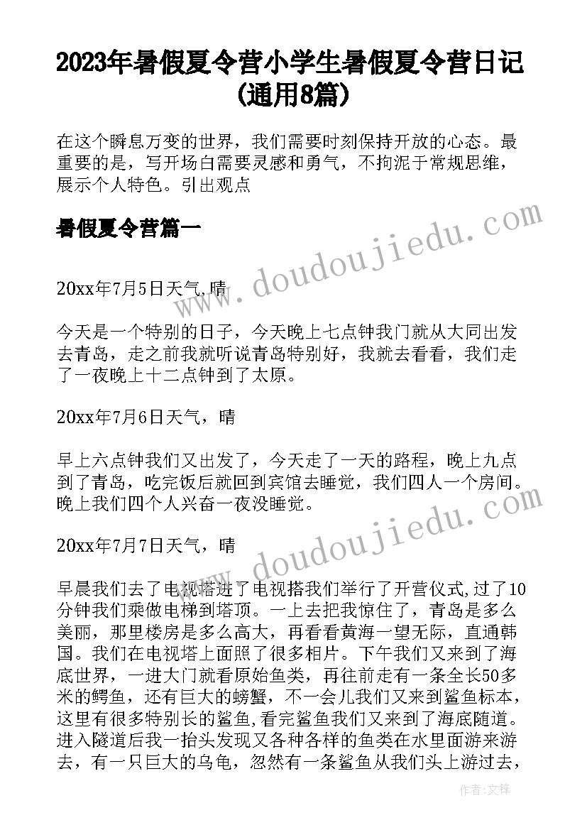 2023年暑假夏令营 小学生暑假夏令营日记(通用8篇)