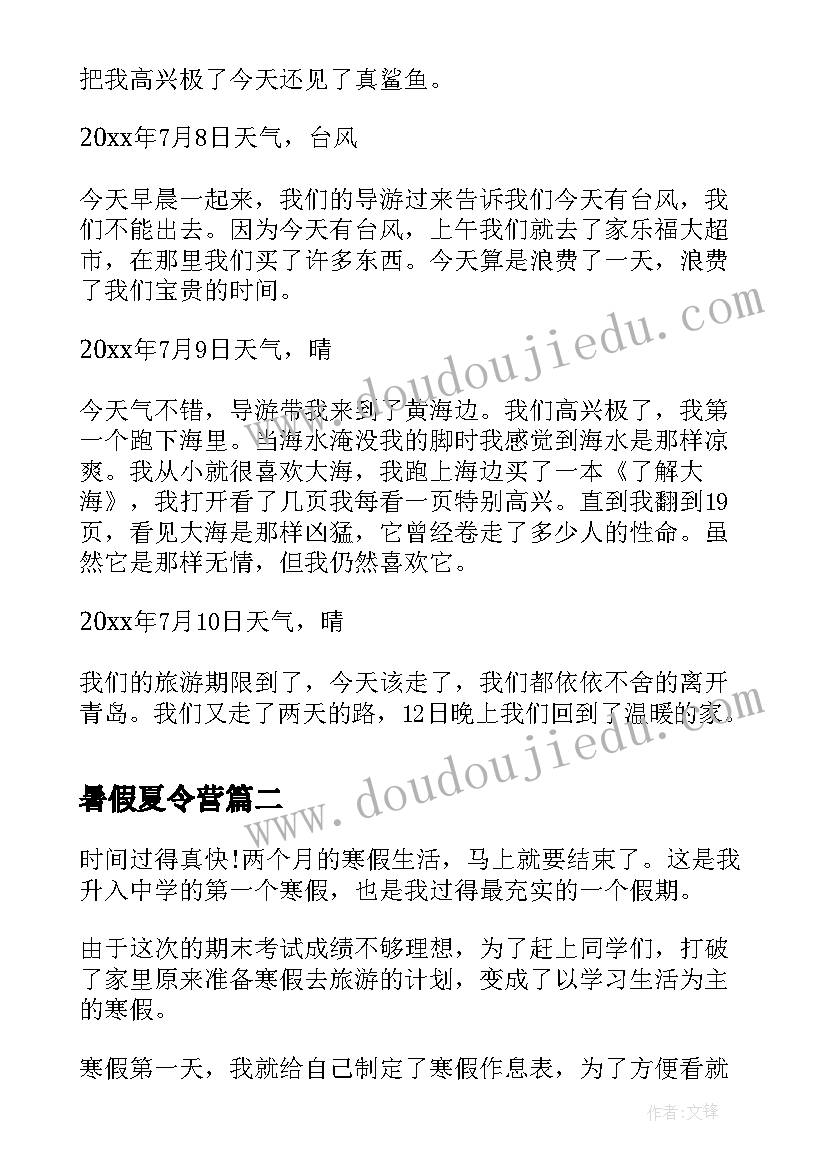 2023年暑假夏令营 小学生暑假夏令营日记(通用8篇)