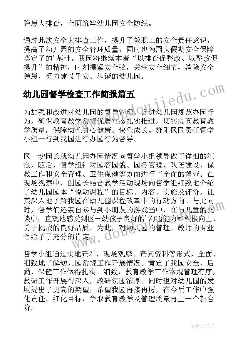 最新幼儿园督学检查工作简报 责任督学督导检查简报(精选10篇)