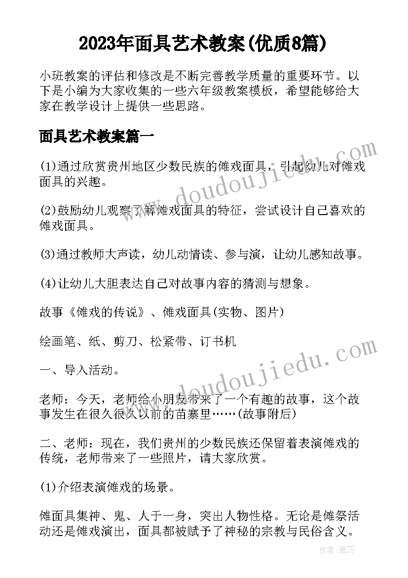 2023年面具艺术教案(优质8篇)