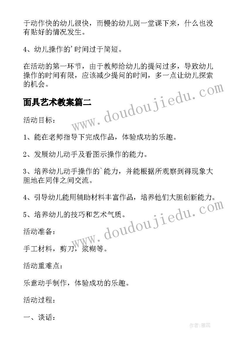 2023年面具艺术教案(优质8篇)