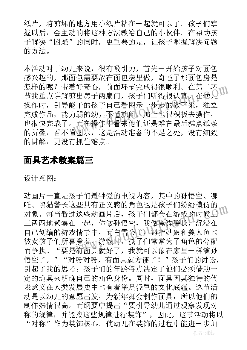 2023年面具艺术教案(优质8篇)