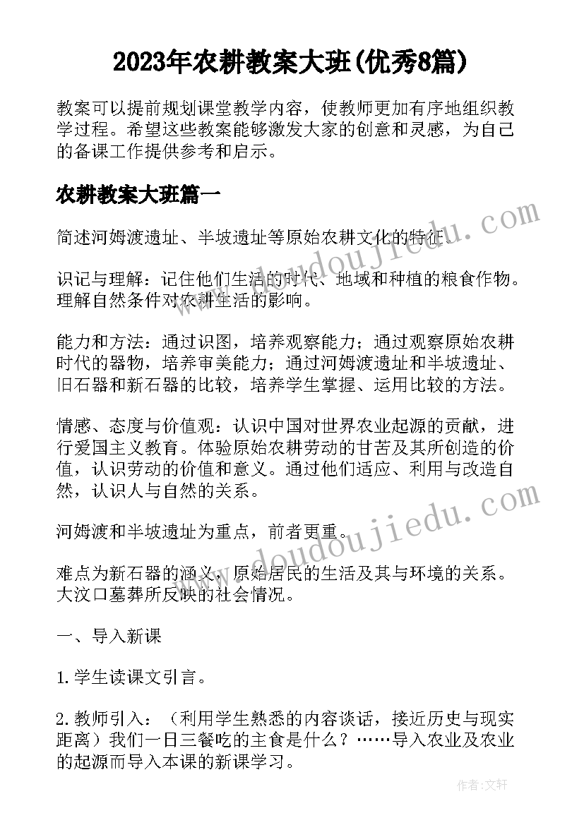 2023年农耕教案大班(优秀8篇)