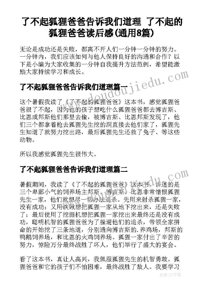 了不起狐狸爸爸告诉我们道理 了不起的狐狸爸爸读后感(通用8篇)