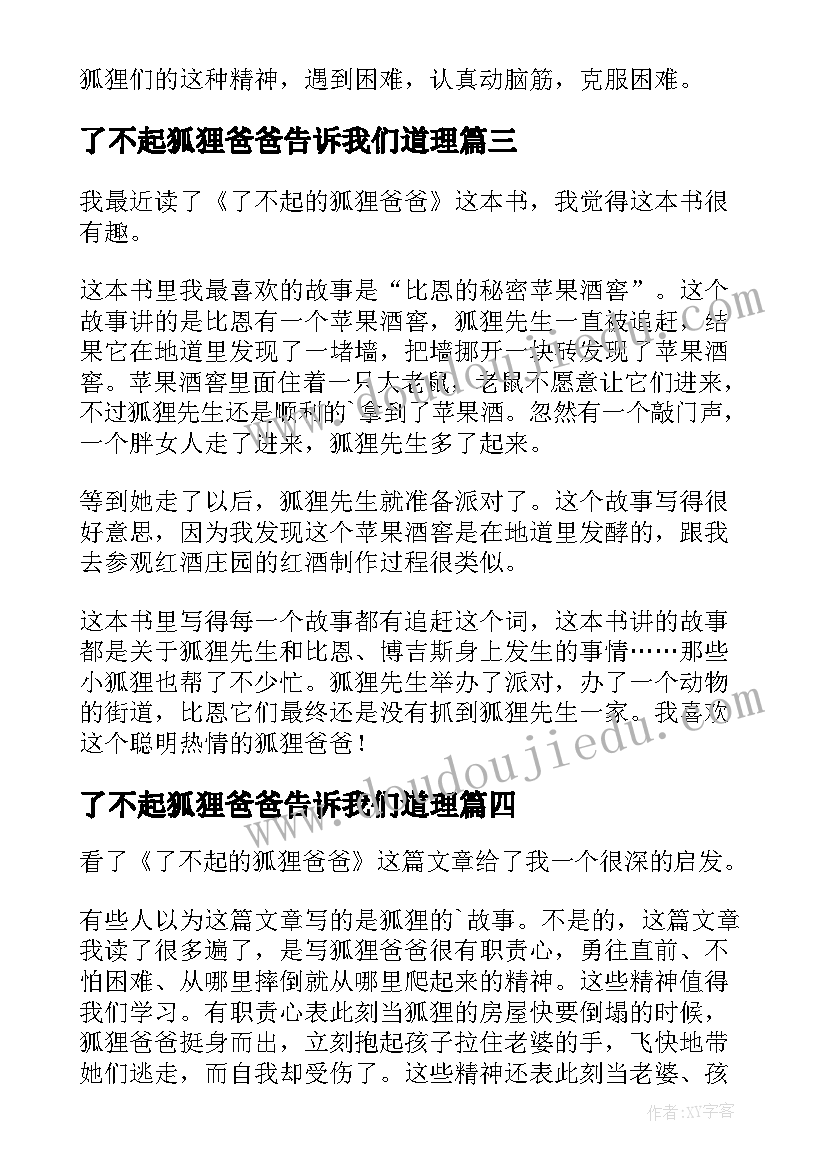 了不起狐狸爸爸告诉我们道理 了不起的狐狸爸爸读后感(通用8篇)