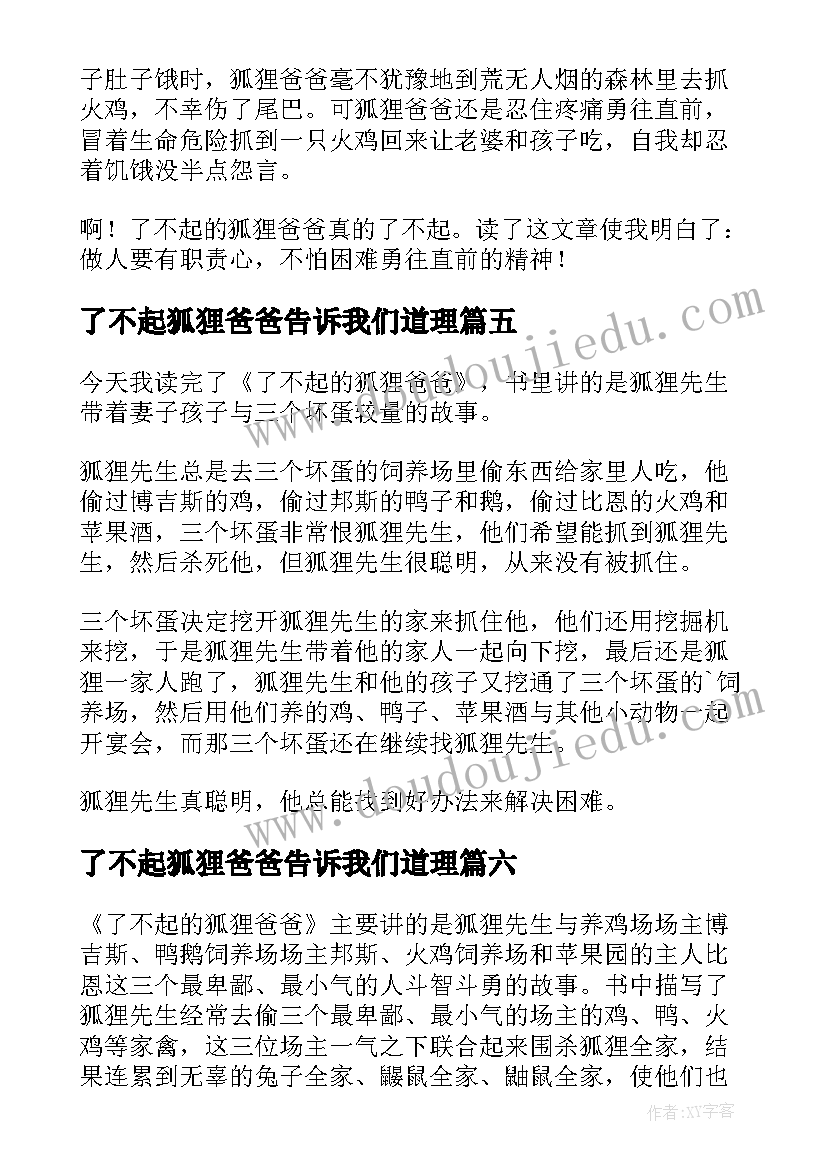 了不起狐狸爸爸告诉我们道理 了不起的狐狸爸爸读后感(通用8篇)