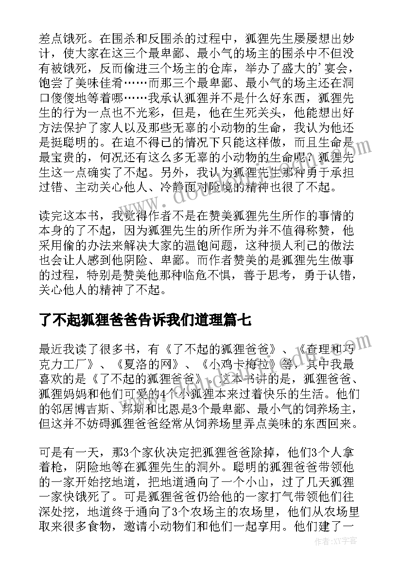 了不起狐狸爸爸告诉我们道理 了不起的狐狸爸爸读后感(通用8篇)