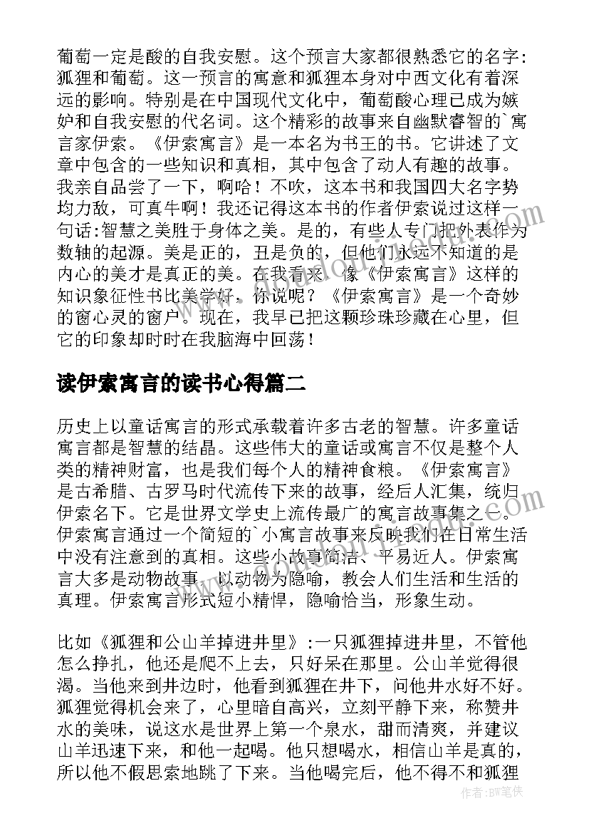 最新读伊索寓言的读书心得 伊索寓言读书心得(汇总9篇)