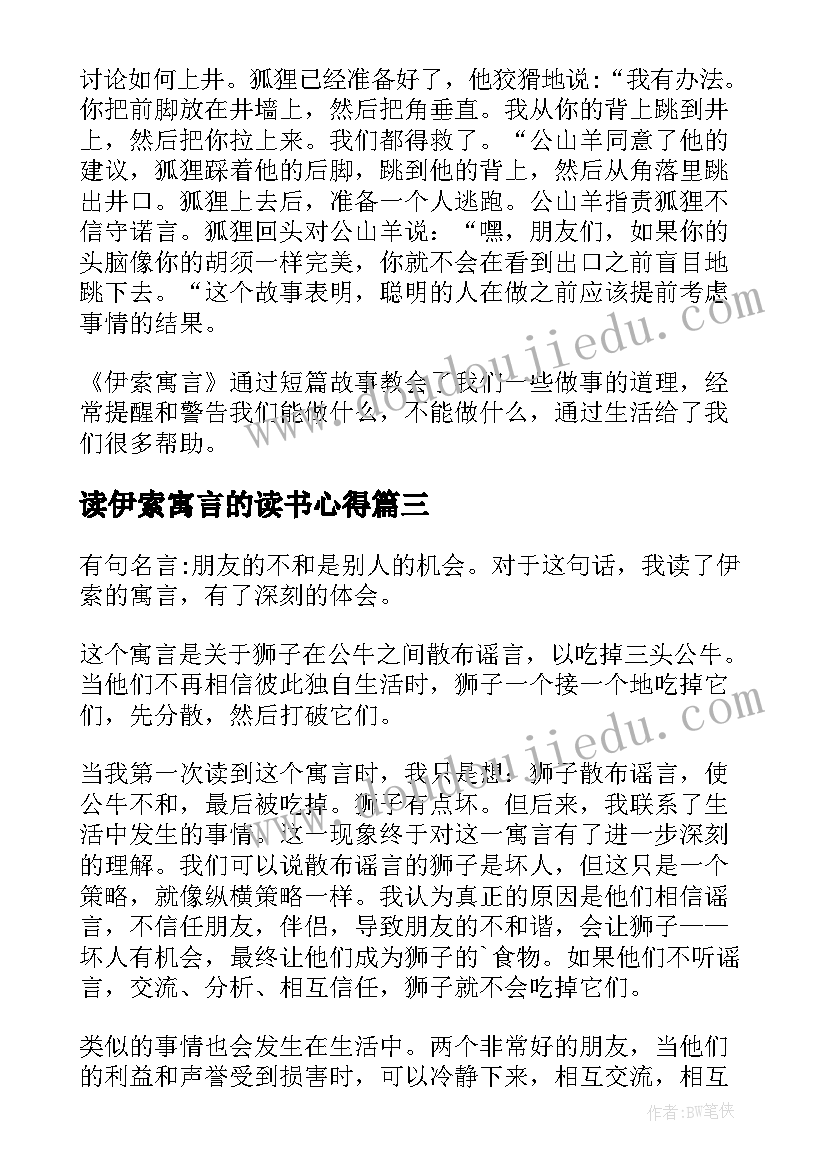 最新读伊索寓言的读书心得 伊索寓言读书心得(汇总9篇)