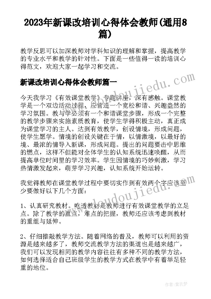 2023年新课改培训心得体会教师(通用8篇)