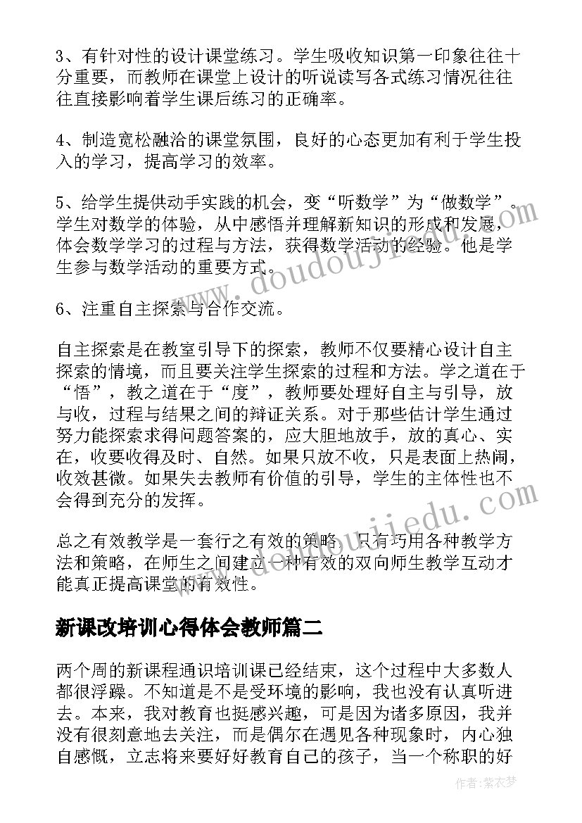 2023年新课改培训心得体会教师(通用8篇)