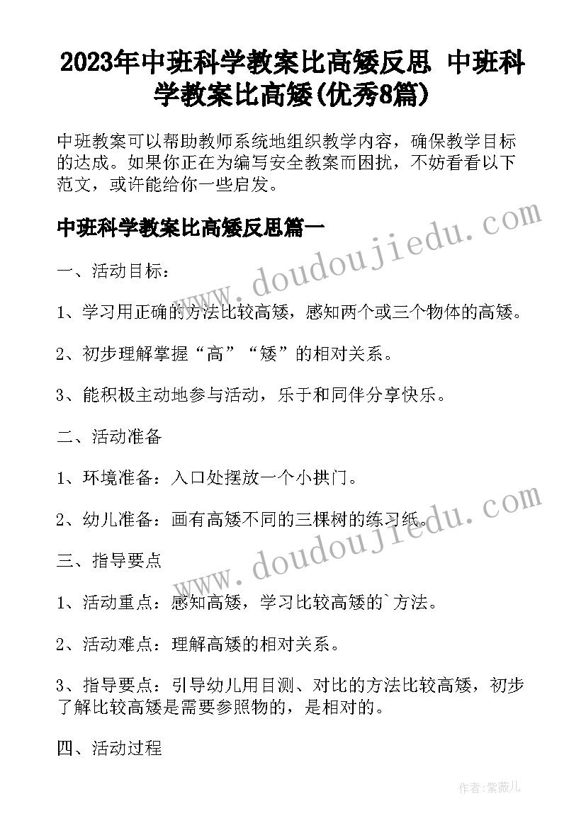 2023年中班科学教案比高矮反思 中班科学教案比高矮(优秀8篇)