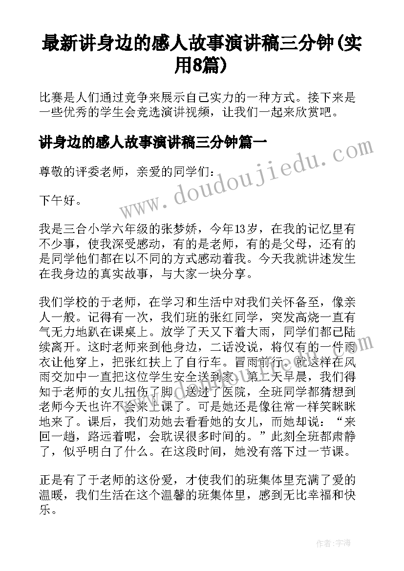 最新讲身边的感人故事演讲稿三分钟(实用8篇)