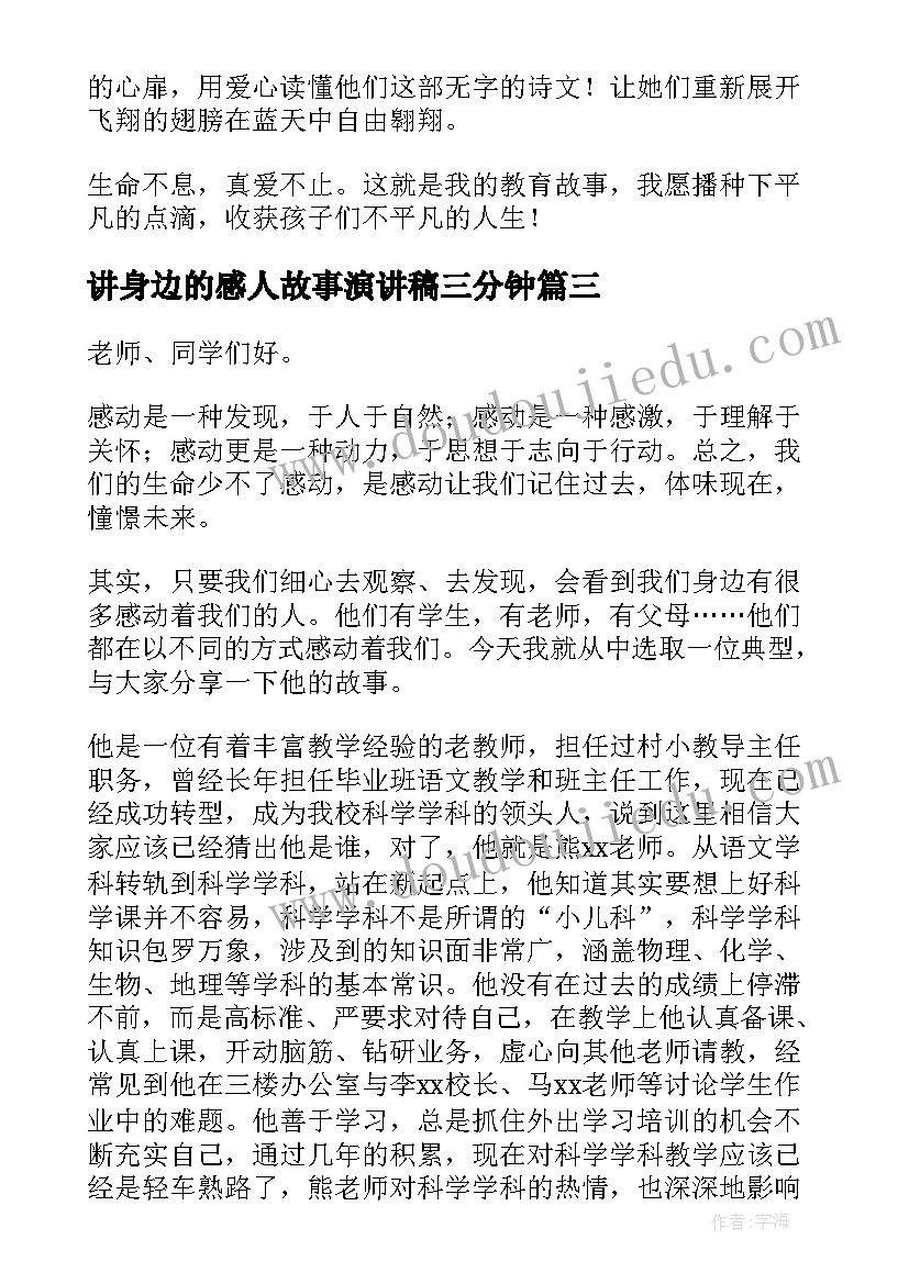 最新讲身边的感人故事演讲稿三分钟(实用8篇)