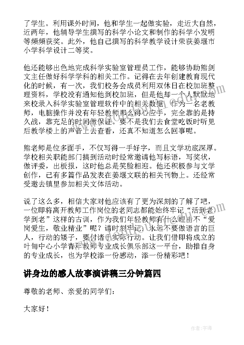 最新讲身边的感人故事演讲稿三分钟(实用8篇)