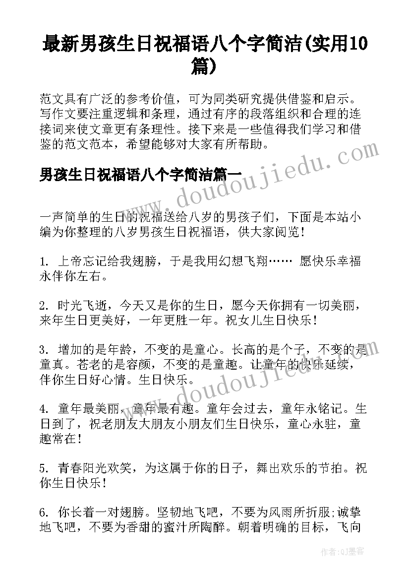 最新男孩生日祝福语八个字简洁(实用10篇)